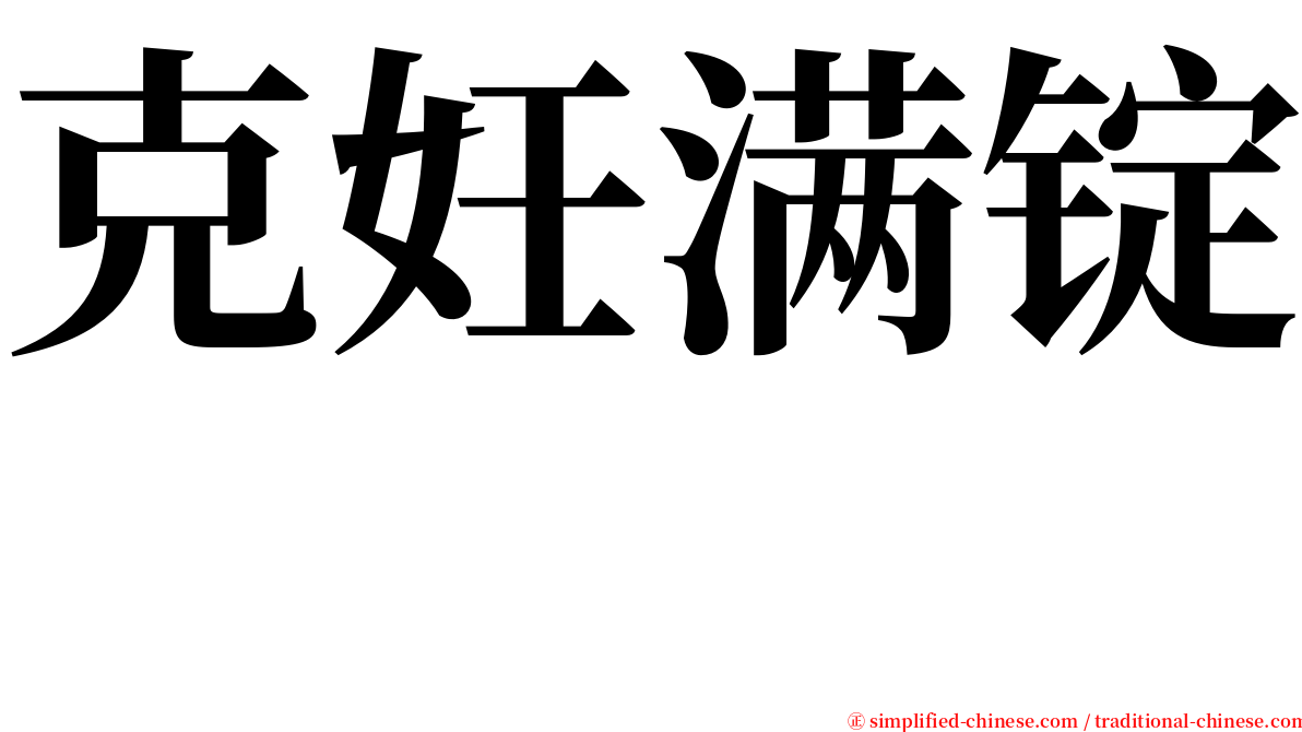克妊满锭　 serif font